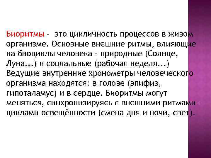 Биоритмы - это цикличность процессов в живом организме. Основные внешние ритмы, влияющие на биоциклы