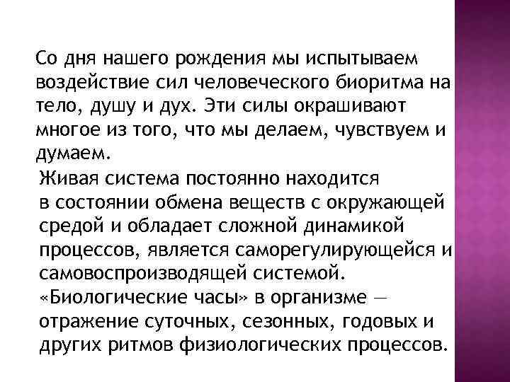Со дня нашего рождения мы испытываем воздействие сил человеческого биоритма на тело, душу и
