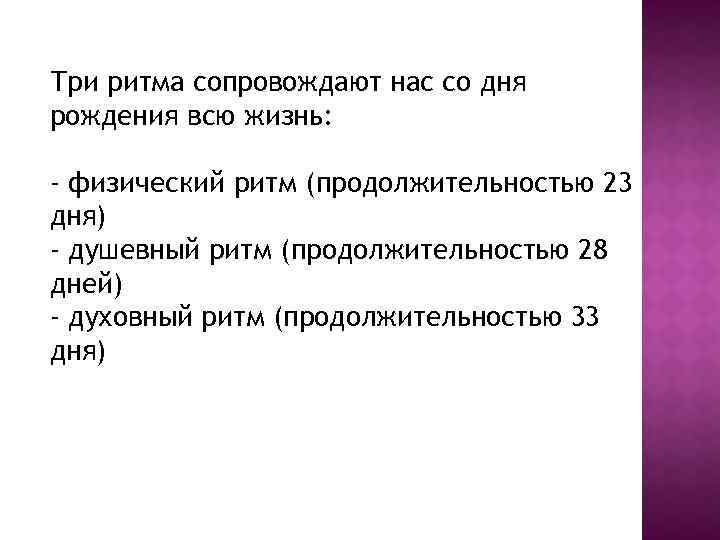 Три ритма сопровождают нас со дня рождения всю жизнь: - физический ритм (продолжительностью 23