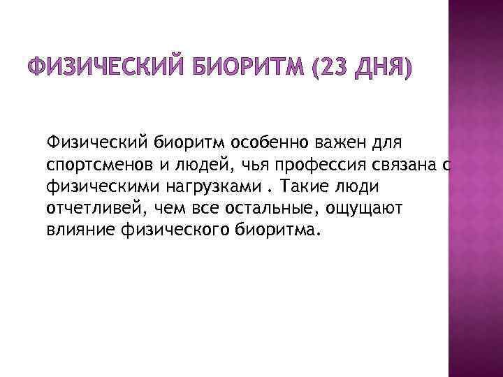 ФИЗИЧЕСКИЙ БИОРИТМ (23 ДНЯ) Физический биоритм особенно важен для спортсменов и людей, чья профессия