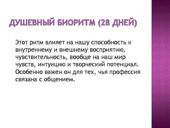 ДУШЕВНЫЙ БИОРИТМ (28 ДНЕЙ) Этот ритм влияет на нашу способность к внутреннему и внешнему