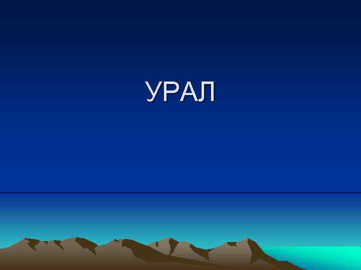 УРАЛ 