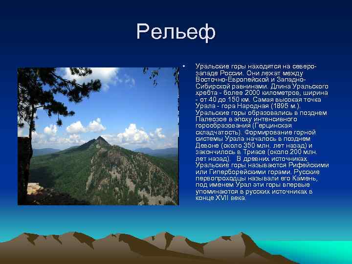 Рельеф • Уральские горы находятся на северозападе России. Они лежат между Восточно-Европейской и Западно.