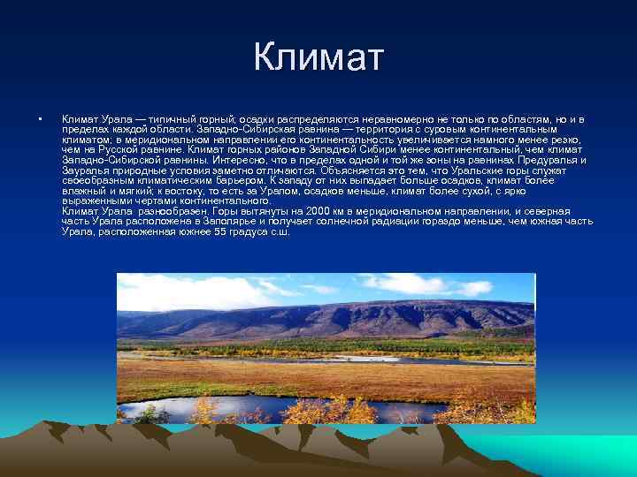 Климат • Климат Урала — типичный горный; осадки распределяются неравномерно не только по областям,