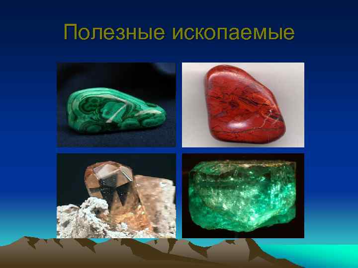 Полезные ископаемые 