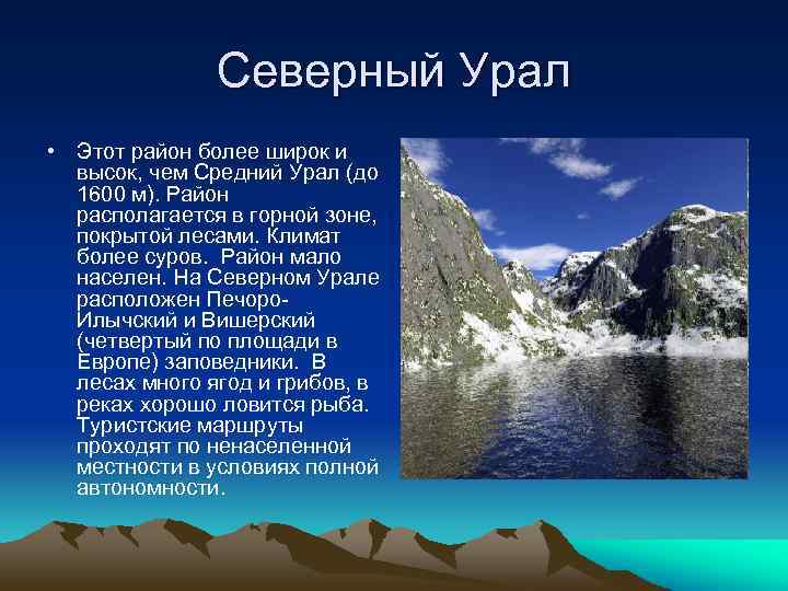 Северный Урал • Этот район более широк и высок, чем Средний Урал (до 1600