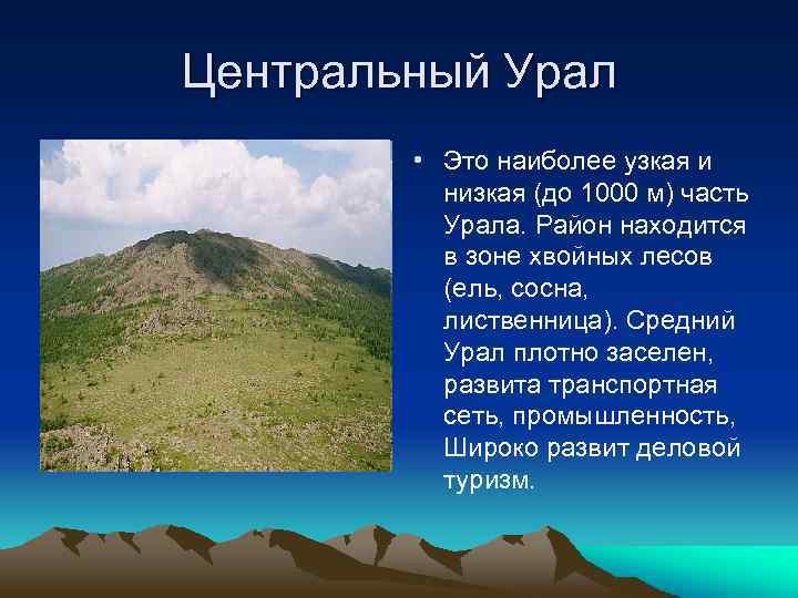Центральный Урал • Это наиболее узкая и низкая (до 1000 м) часть Урала. Район