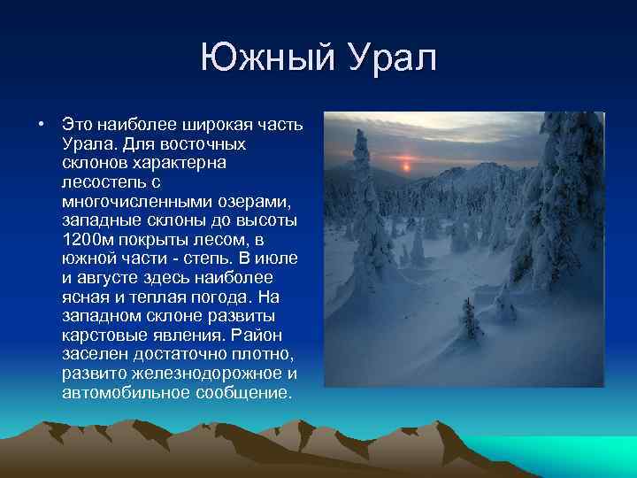 Южный Урал • Это наиболее широкая часть Урала. Для восточных склонов характерна лесостепь с