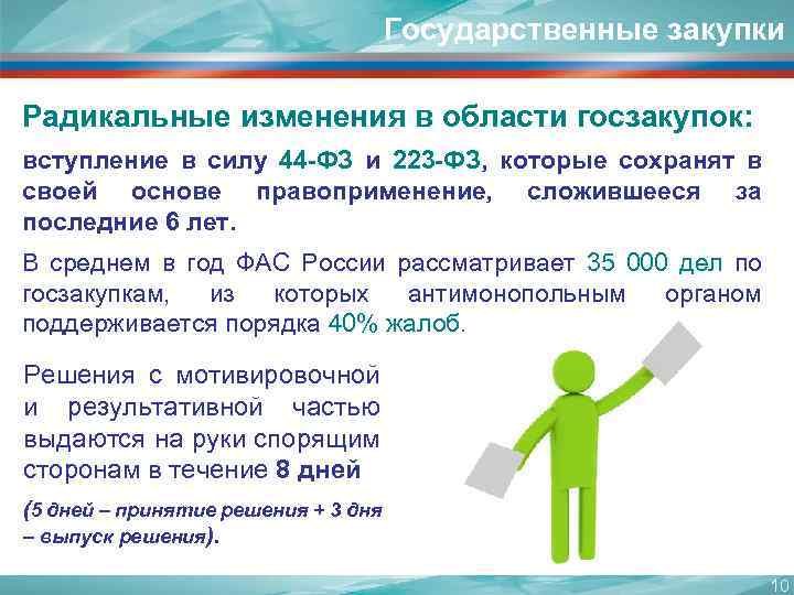 Государственные закупки Радикальные изменения в области госзакупок: вступление в силу 44 -ФЗ и 223