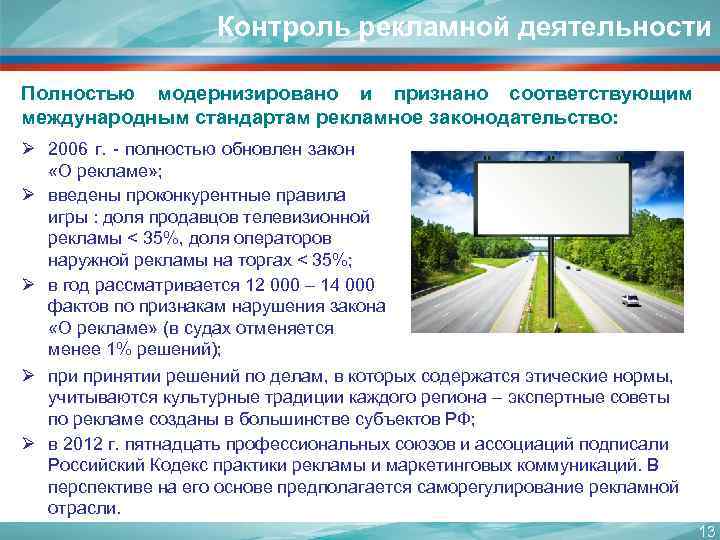 Контроль рекламной деятельности Полностью модернизировано и признано соответствующим международным стандартам рекламное законодательство: Ø 2006