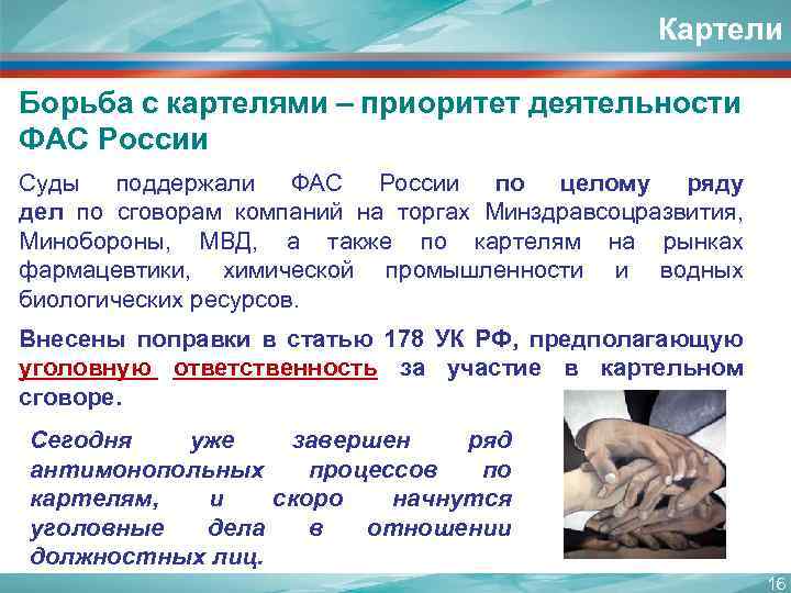 Картели Борьба с картелями – приоритет деятельности ФАС России Суды поддержали ФАС России по