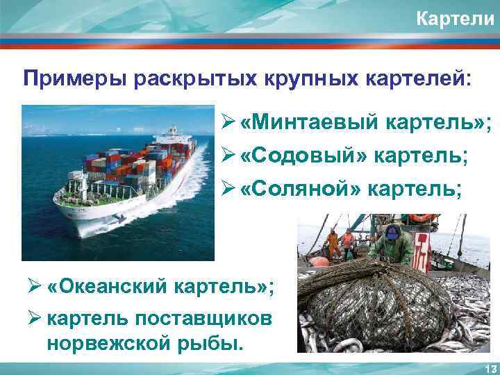 Картели Примеры раскрытых крупных картелей: Ø «Минтаевый картель» ; Ø «Содовый» картель; Ø «Соляной»