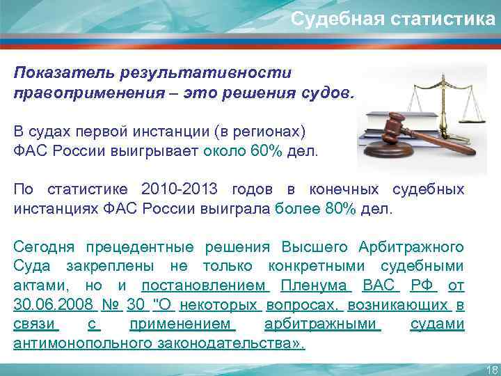 Судебная статистика Показатель результативности правоприменения – это решения судов. В судах первой инстанции (в