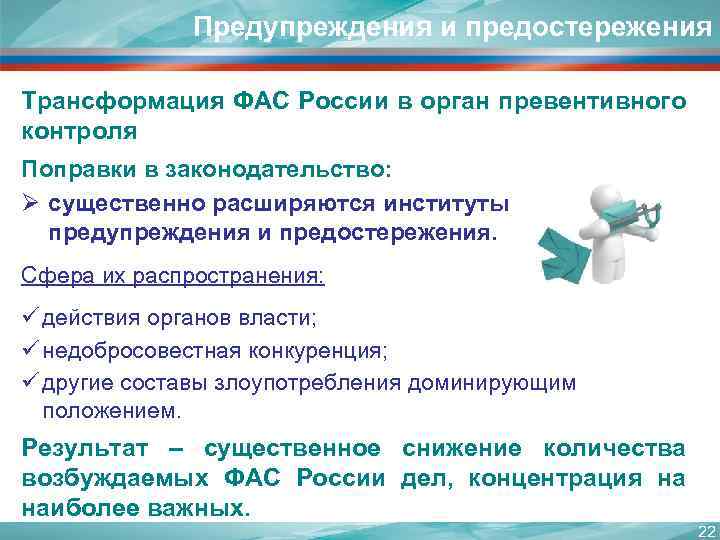 Предупреждения и предостережения Трансформация ФАС России в орган превентивного контроля Поправки в законодательство: Ø