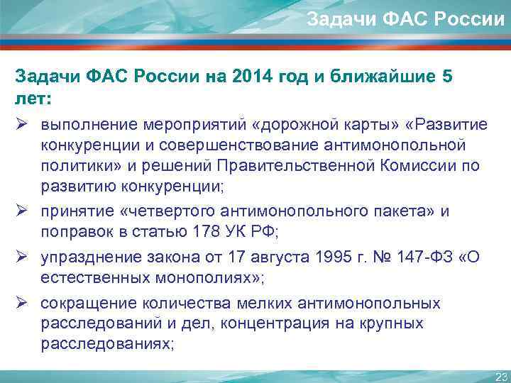 Задачи ФАС России на 2014 год и ближайшие 5 лет: Ø выполнение мероприятий «дорожной