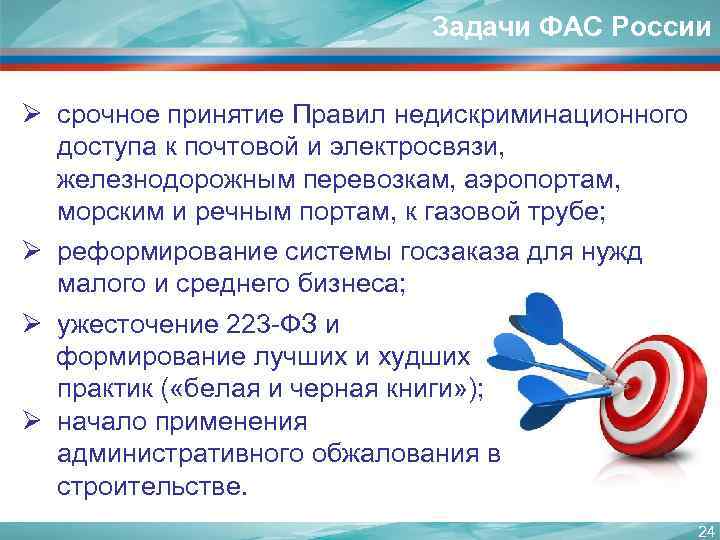 Задачи ФАС России Ø срочное принятие Правил недискриминационного доступа к почтовой и электросвязи, железнодорожным