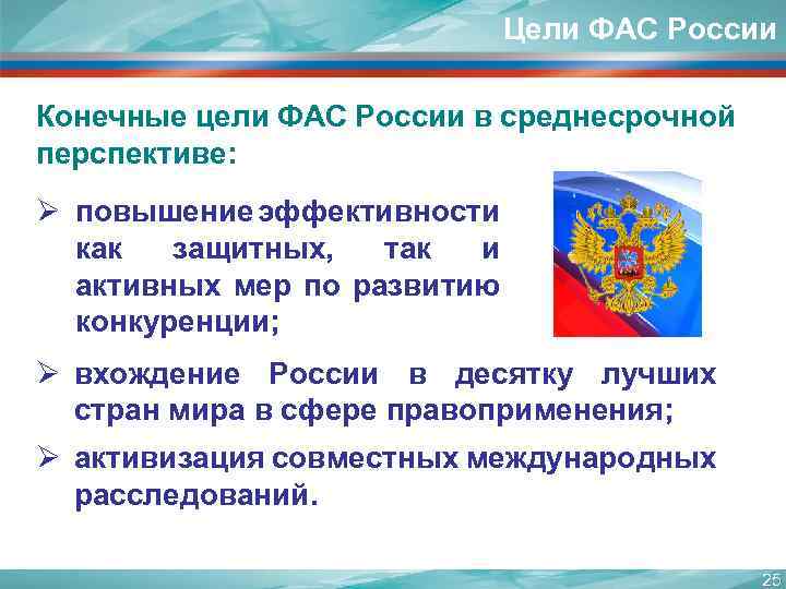Цели ФАС России Конечные цели ФАС России в среднесрочной перспективе: Ø повышение эффективности как
