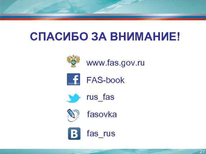 СПАСИБО ЗА ВНИМАНИЕ! www. fas. gov. ru FAS-book rus_fas fasovka fas_rus 27 