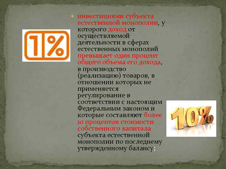  инвестициями субъекта естественной монополии, у которого доход от осуществляемой деятельности в сферах естественных