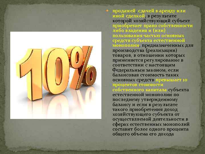  продажей, сдачей в аренду или иной сделкой, в результате которой хозяйствующий субъект приобретает