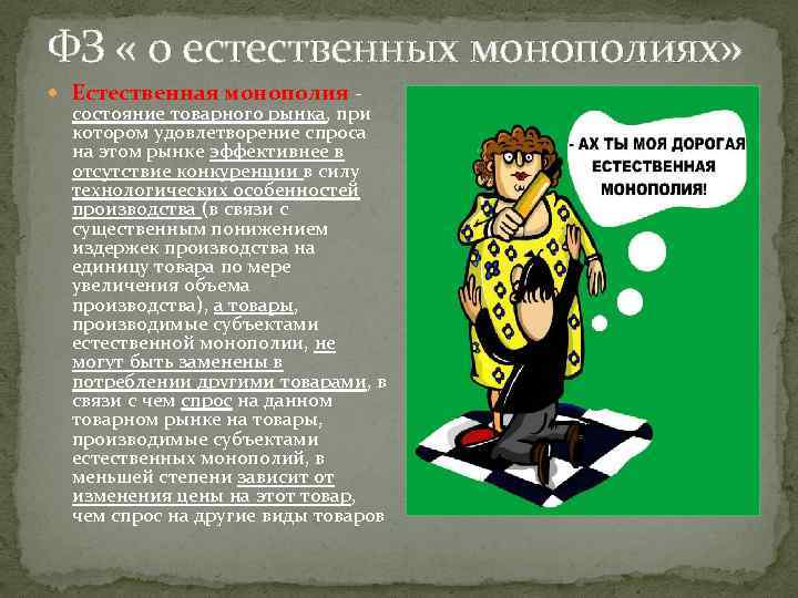 ФЗ « о естественных монополиях» Естественная монополия - состояние товарного рынка, при котором удовлетворение