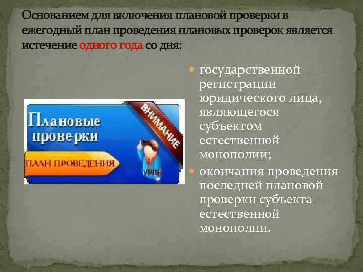 Основанием для включения плановой проверки в ежегодный план проведения плановых проверок является истечение одного