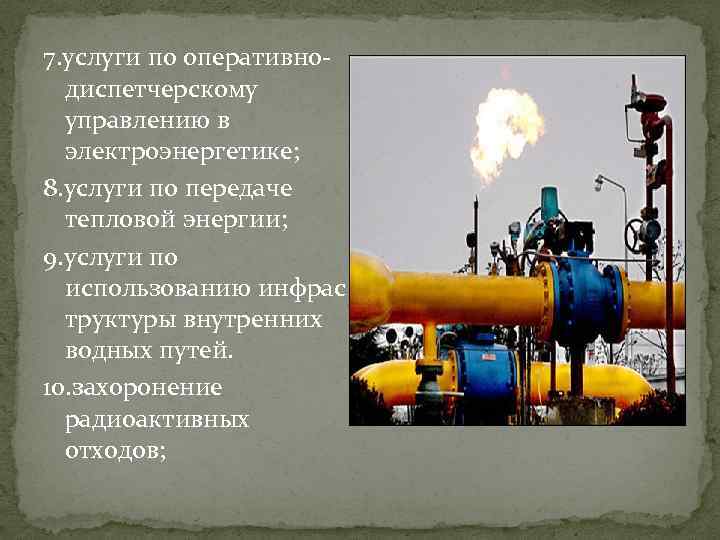 7. услуги по оперативнодиспетчерскому управлению в электроэнергетике; 8. услуги по передаче тепловой энергии; 9.