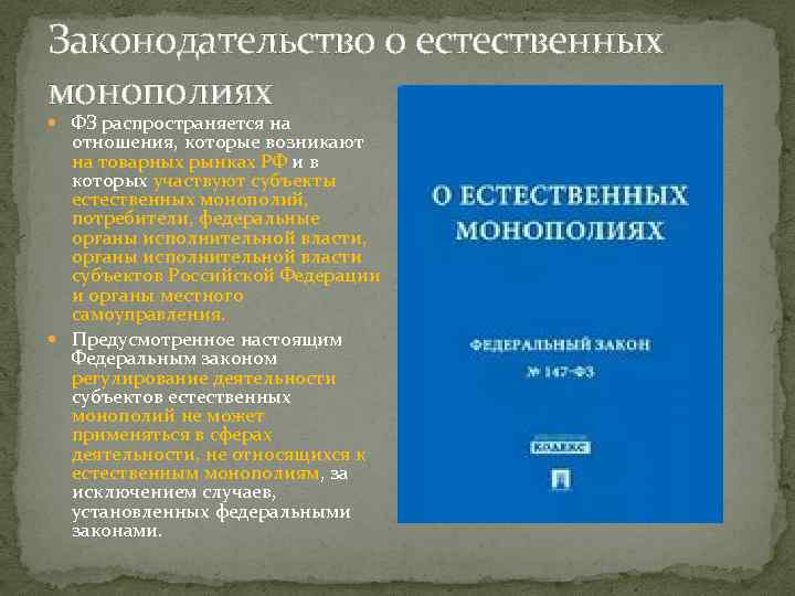 Законодательство о естественных монополиях ФЗ распространяется на отношения, которые возникают на товарных рынках РФ