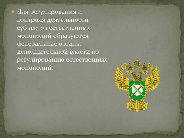  Для регулирования и контроля деятельности субъектов естественных монополий образуются федеральные органы исполнительной власти