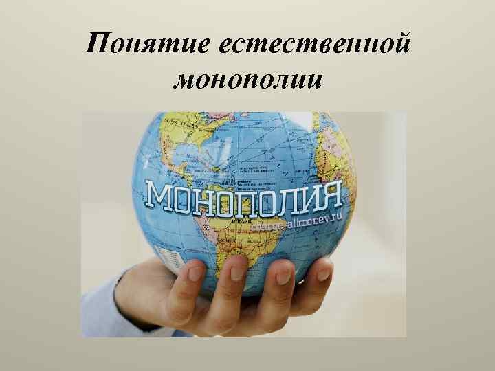 Понятие естественной монополии 