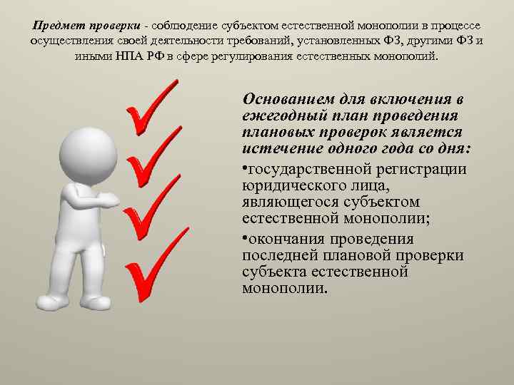 Предмет проверки - соблюдение субъектом естественной монополии в процессе осуществления своей деятельности требований, установленных