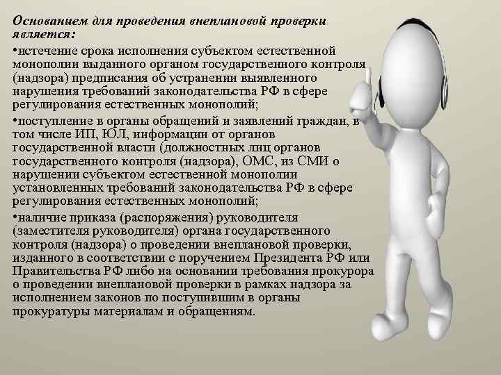Основанием для проведения внеплановой проверки является: • истечение срока исполнения субъектом естественной монополии выданного