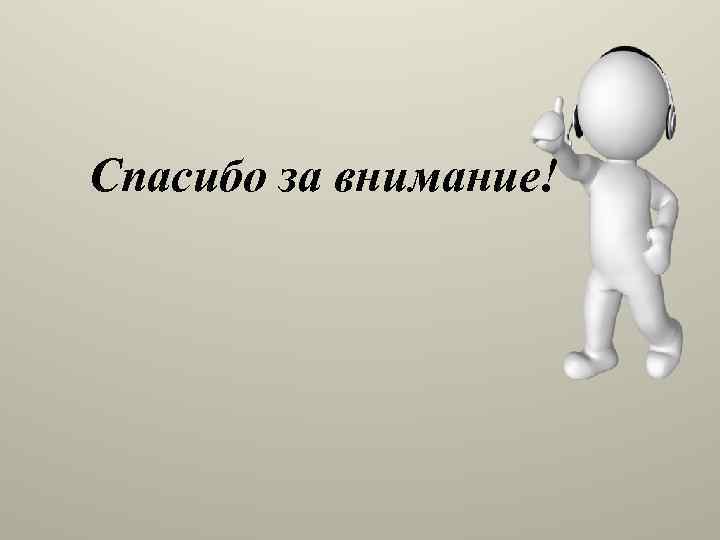 Спасибо за внимание! 