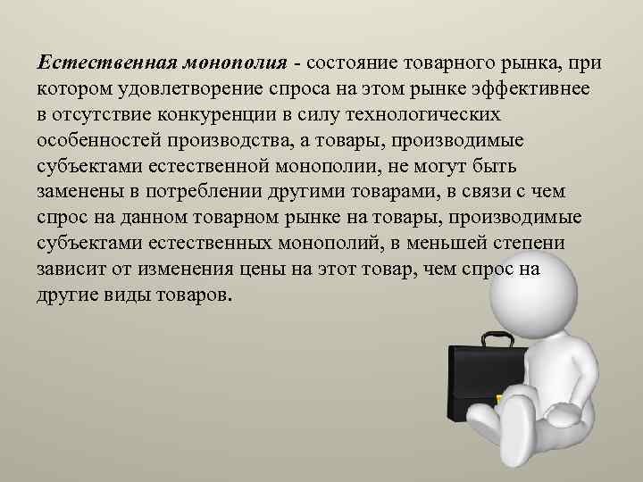 Естественная монополия - состояние товарного рынка, при котором удовлетворение спроса на этом рынке эффективнее
