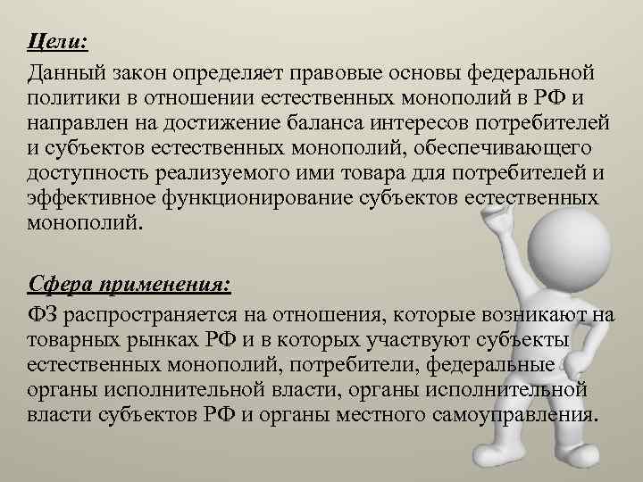Цели: Данный закон определяет правовые основы федеральной политики в отношении естественных монополий в РФ