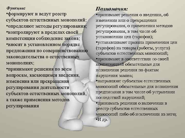 Функции: • формируют и ведут реестр субъектов естественных монополий; • определяют методы регулирования; •