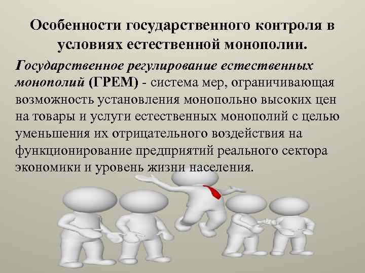 Особенности государственного контроля в условиях естественной монополии. Государственное регулирование естественных монополий (ГРЕМ) - система