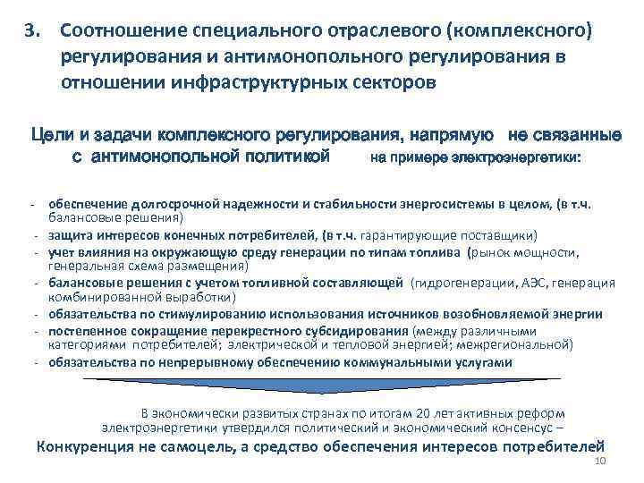 3. Соотношение специального отраслевого (комплексного) регулирования и антимонопольного регулирования в отношении инфраструктурных секторов Цели