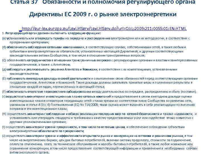 Статья 37 Обязанности и полномочия регулирующего органа Директивы ЕС 2009 г. о рынке электроэнергетики
