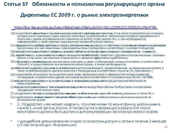 Статья 37 Обязанности и полномочия регулирующего органа Директивы ЕС 2009 г. о рынке электроэнергетики