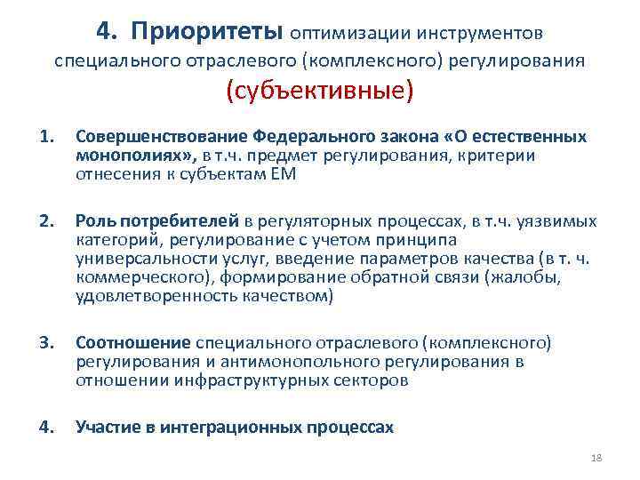 4. Приоритеты оптимизации инструментов специального отраслевого (комплексного) регулирования (субъективные) 1. Совершенствование Федерального закона «О
