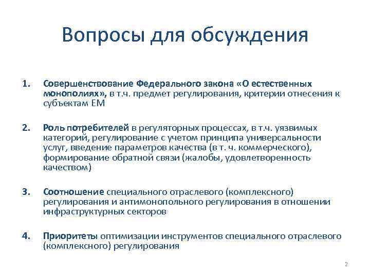 Вопросы для обсуждения 1. Совершенствование Федерального закона «О естественных монополиях» , в т. ч.