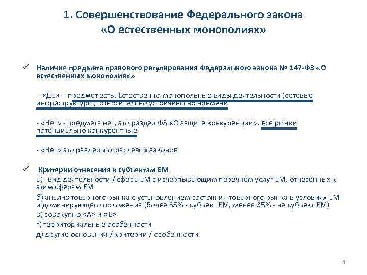 1. Совершенствование Федерального закона «О естественных монополиях» ü Наличие предмета правового регулирования Федерального закона