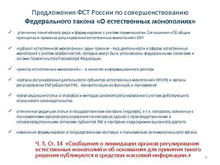 Предложения ФСТ России по совершенствованию Федерального закона «О естественных монополиях» ü уточнение понятийного ряда
