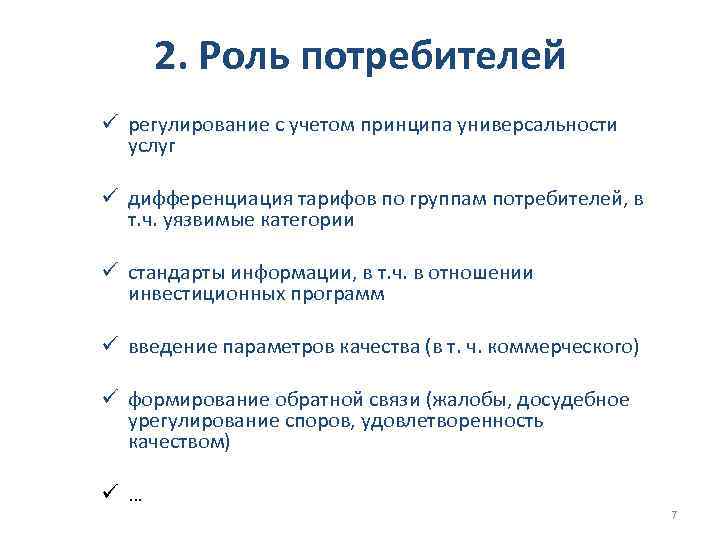 2. Роль потребителей ü регулирование с учетом принципа универсальности услуг ü дифференциация тарифов по