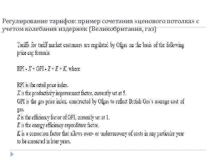 Регулирование тарифов: пример сочетания «ценового потолка» с учетом колебания издержек (Великобритания, газ) 