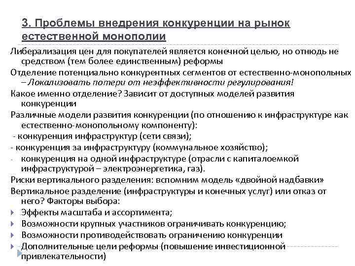 3. Проблемы внедрения конкуренции на рынок естественной монополии Либерализация цен для покупателей является конечной