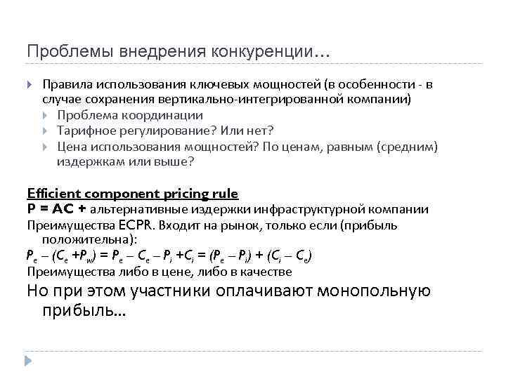 Проблемы внедрения конкуренции… Правила использования ключевых мощностей (в особенности - в случае сохранения вертикально-интегрированной