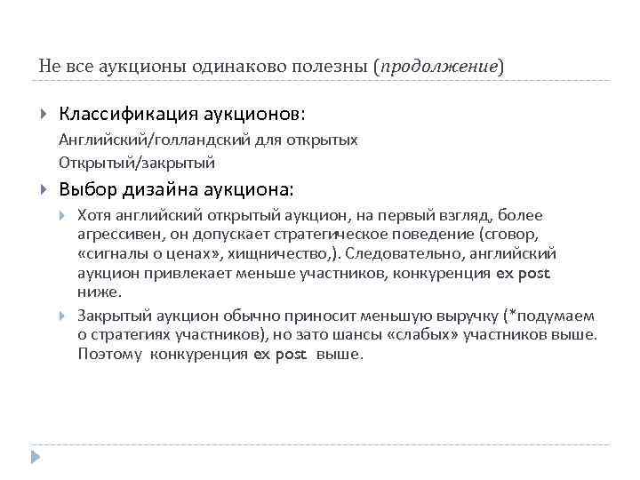 Не все аукционы одинаково полезны (продолжение) Классификация аукционов: Английский/голландский для открытых Открытый/закрытый Выбор дизайна