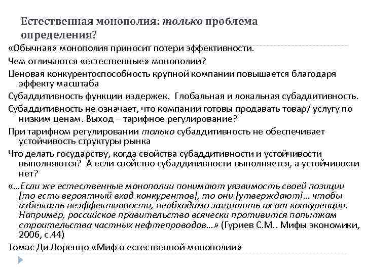 Естественная монополия: только проблема определения? «Обычная» монополия приносит потери эффективности. Чем отличаются «естественные» монополии?